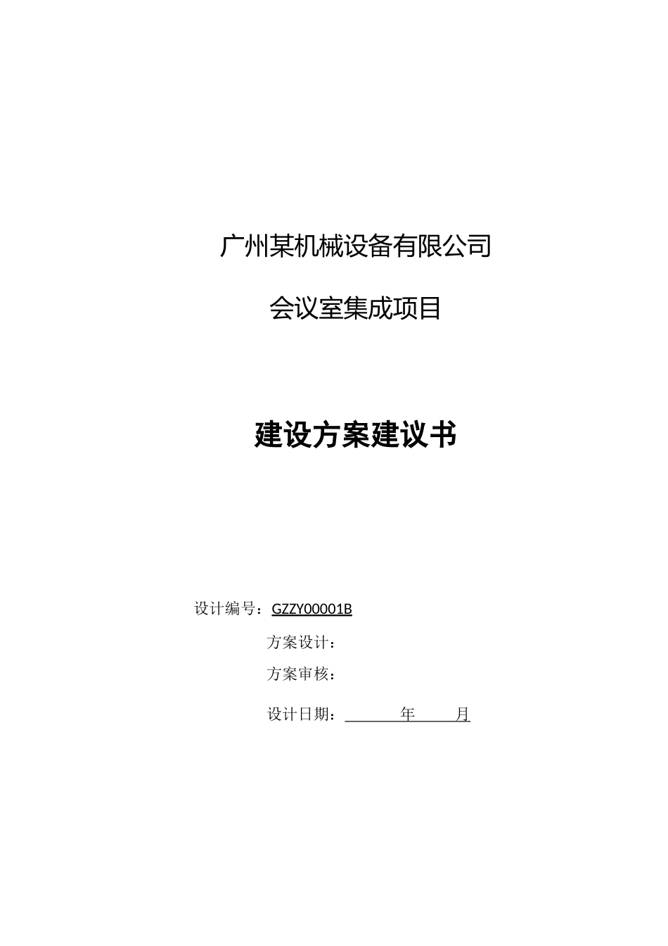 某机械设备公司会议室集成项目建设方案建议书_第1页