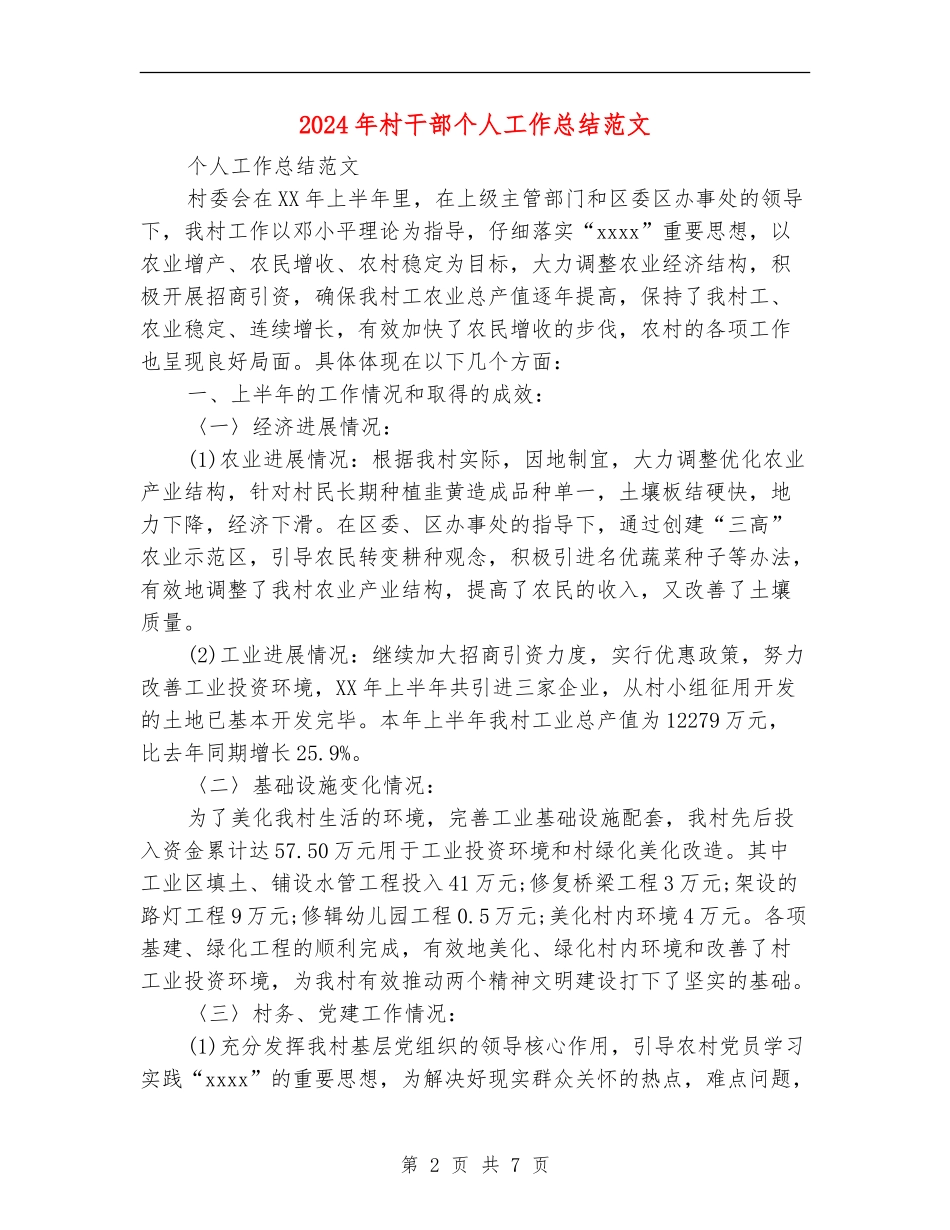 2024年村干部个人工作总结范文_第2页