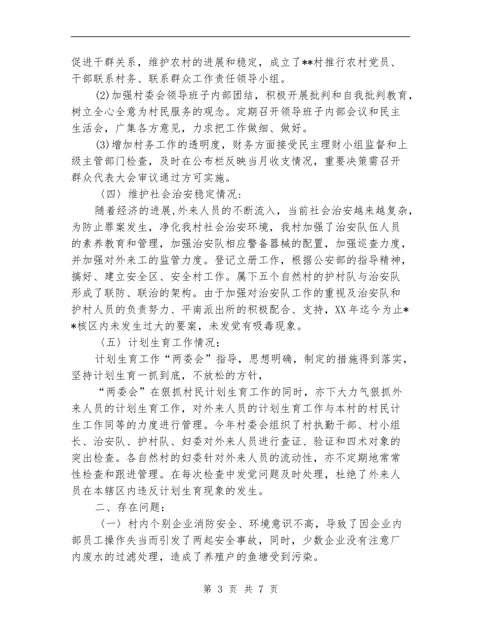 2024年村干部个人工作总结范文_第3页