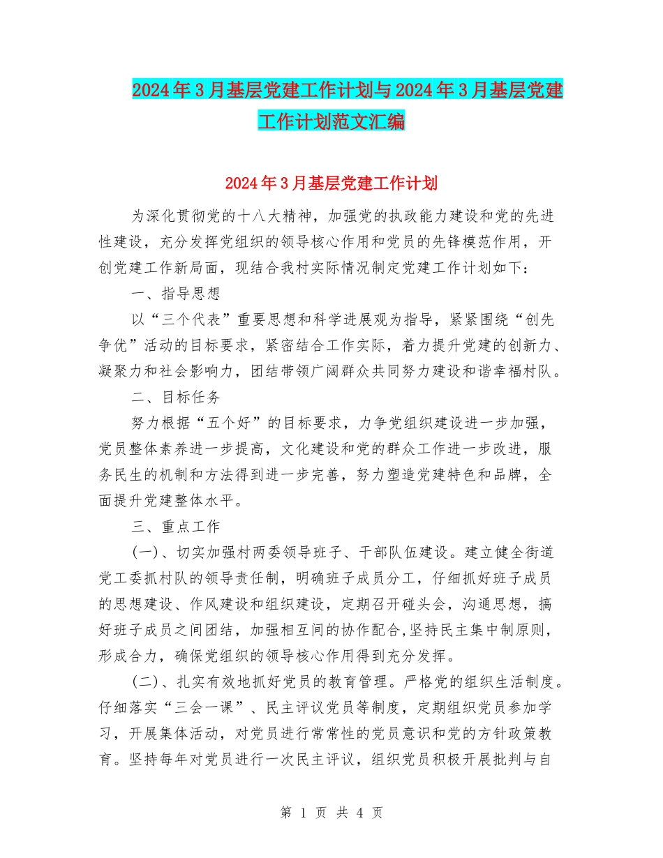 2024年3月基层党建工作计划与2024年3月基层党建工作计划范文汇编_第1页