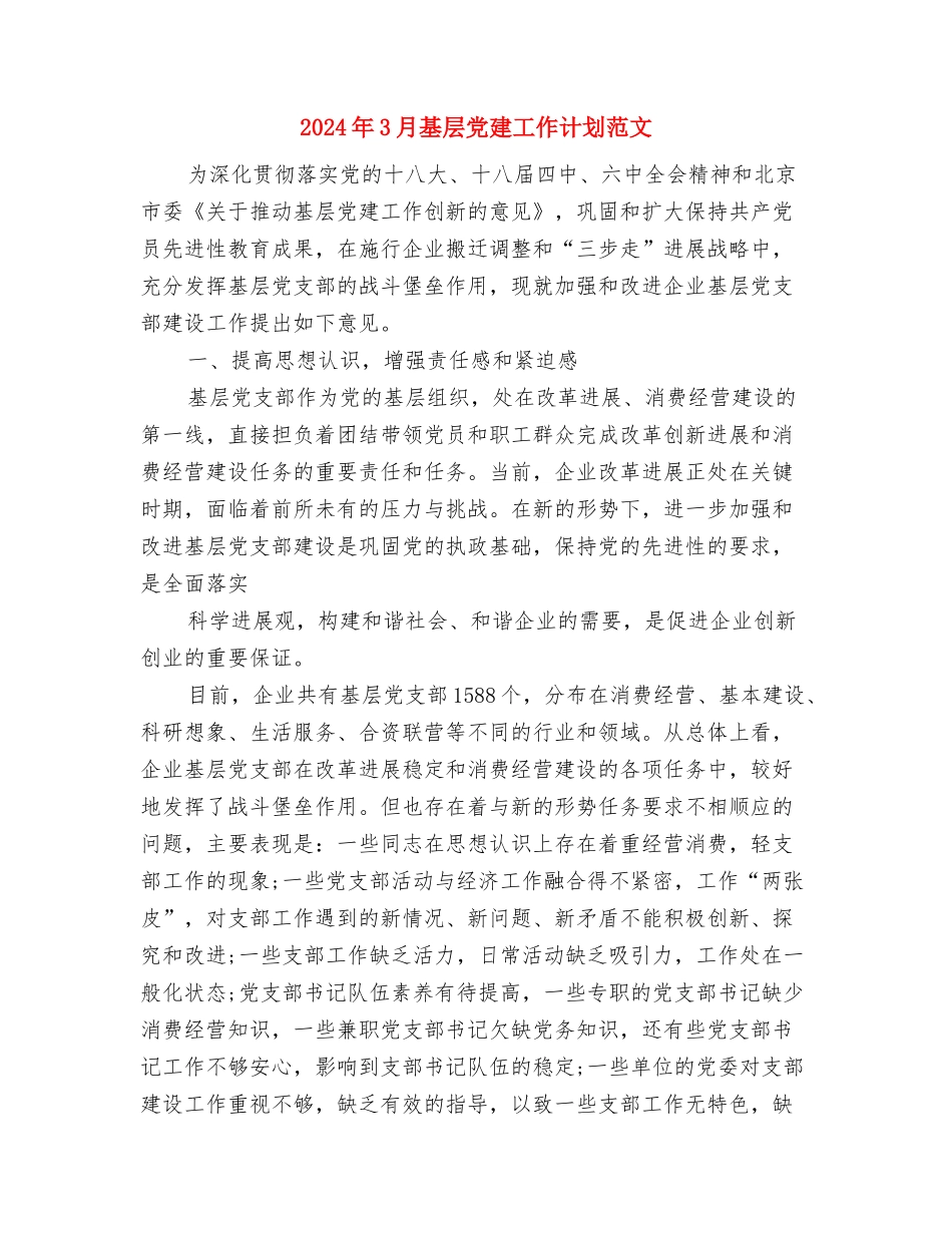 2024年3月基层党建工作计划与2024年3月基层党建工作计划范文汇编_第3页