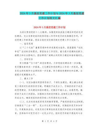 2024年3月基层党建工作计划与2024年3月基层党建工作计划范文汇编