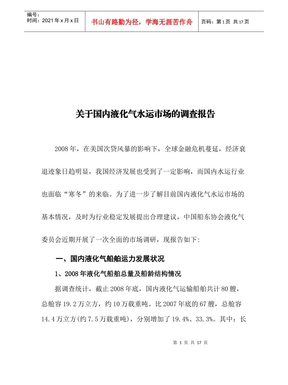 针对国内液化气水运市场的调查报告_第1页