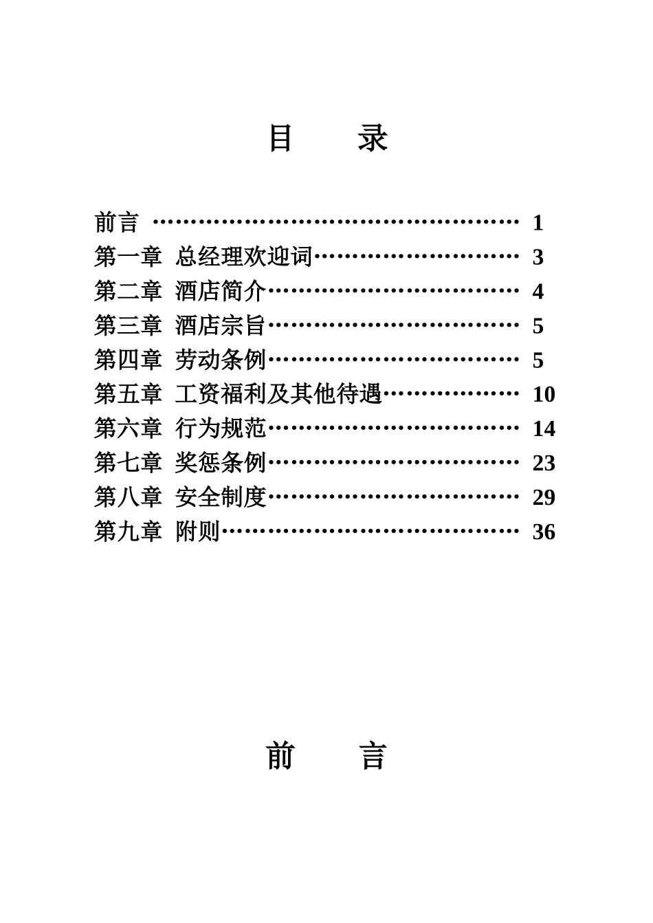 酒店管理有限公司员工手册_第1页