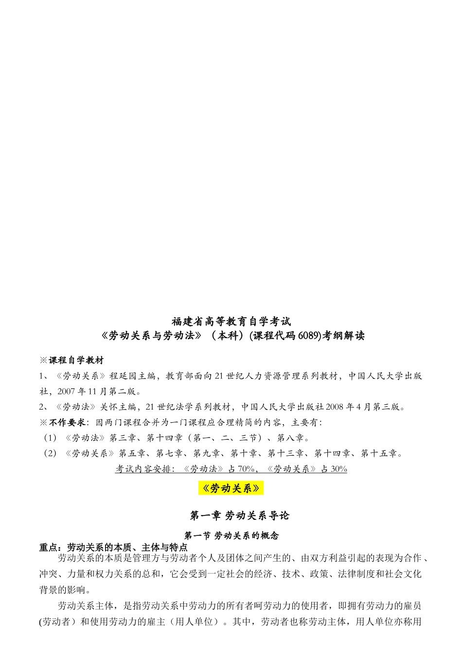 自考劳动关系与劳动法考纲解读_第1页