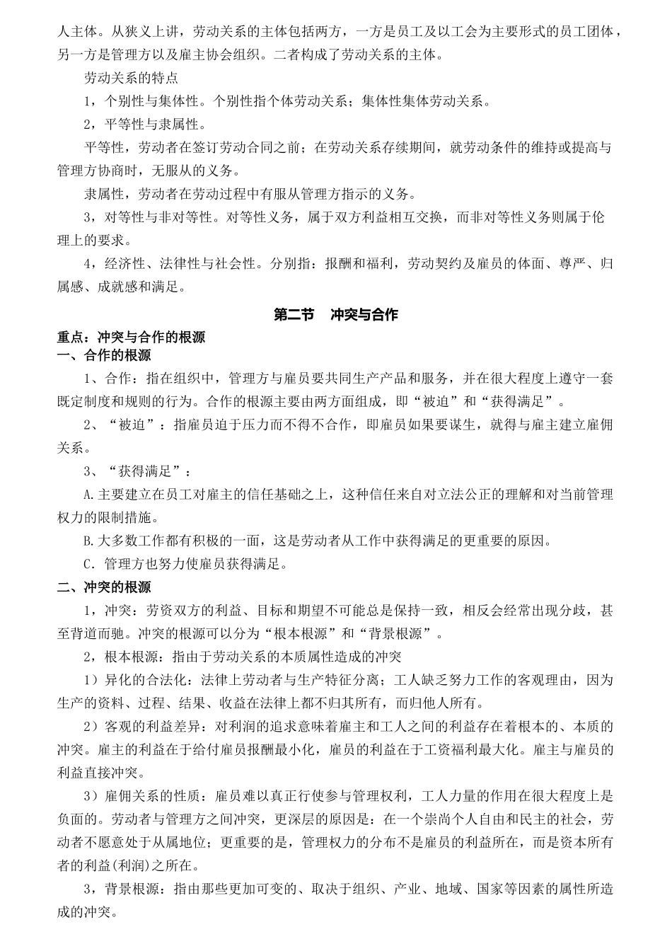 自考劳动关系与劳动法考纲解读_第2页
