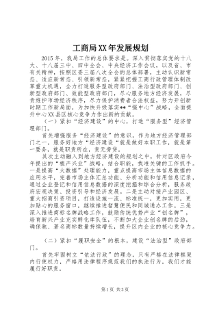 工商局XX年发展规划