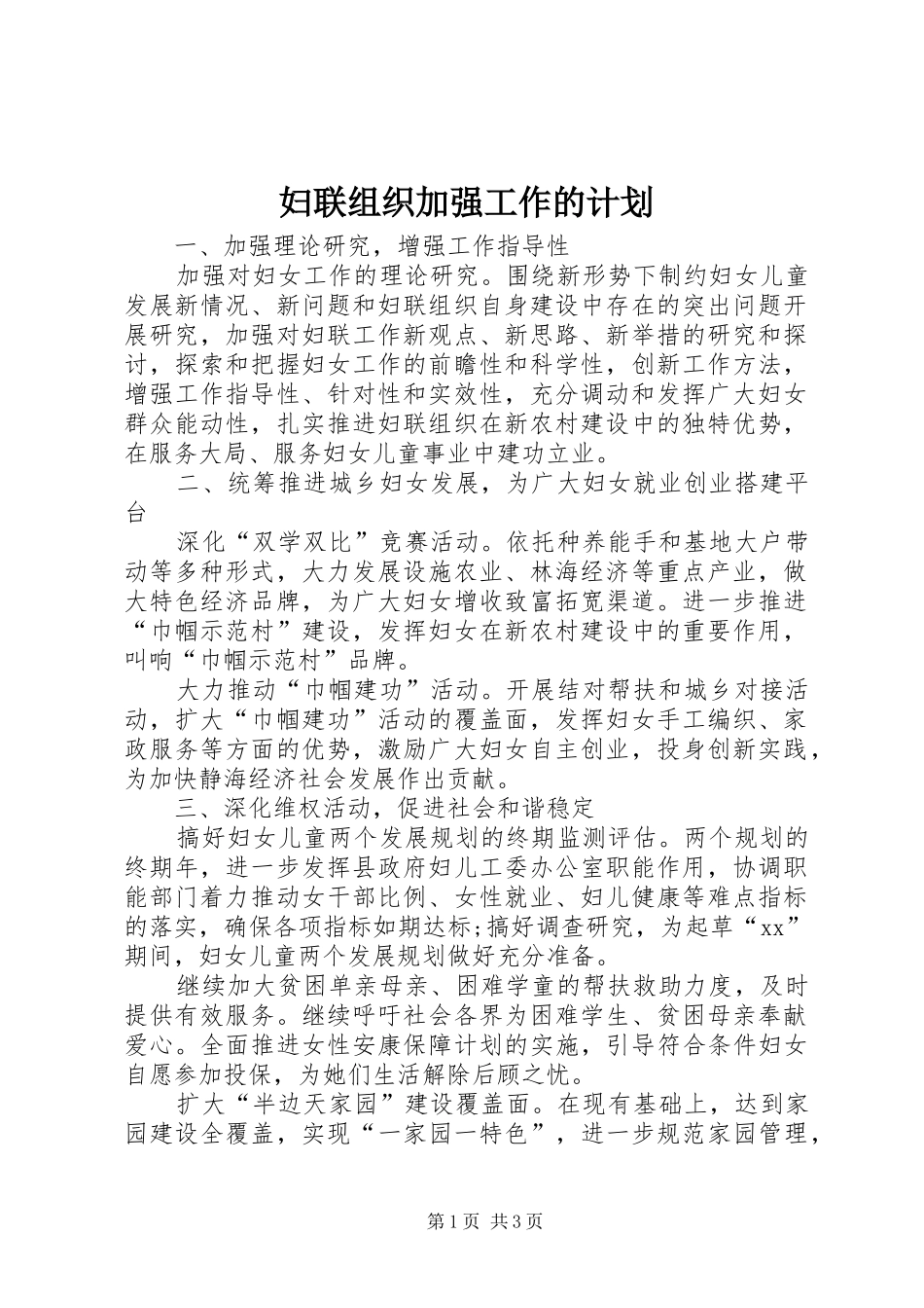 妇联组织加强工作的计划_第1页