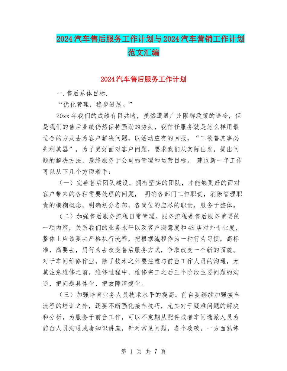2024汽车售后服务工作计划与2024汽车营销工作计划范文汇编_第1页