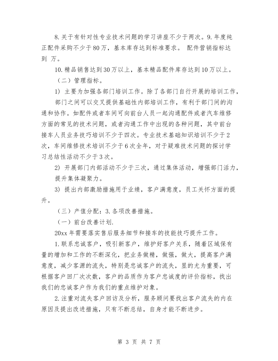 2024汽车售后服务工作计划与2024汽车营销工作计划范文汇编_第3页