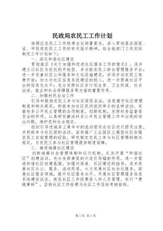 民政局农民工工作计划