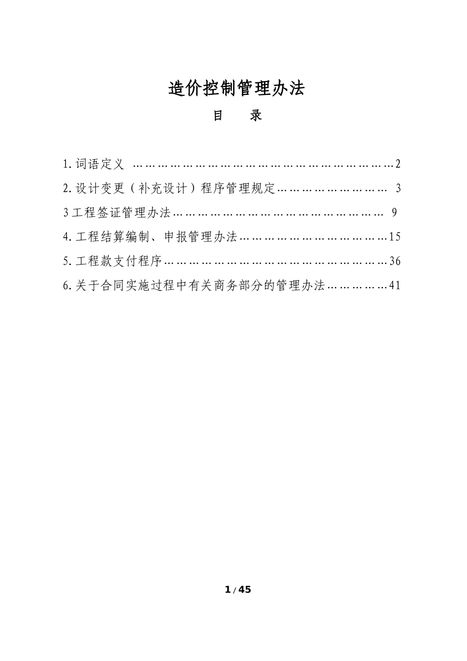 造价控制管理办法_第1页