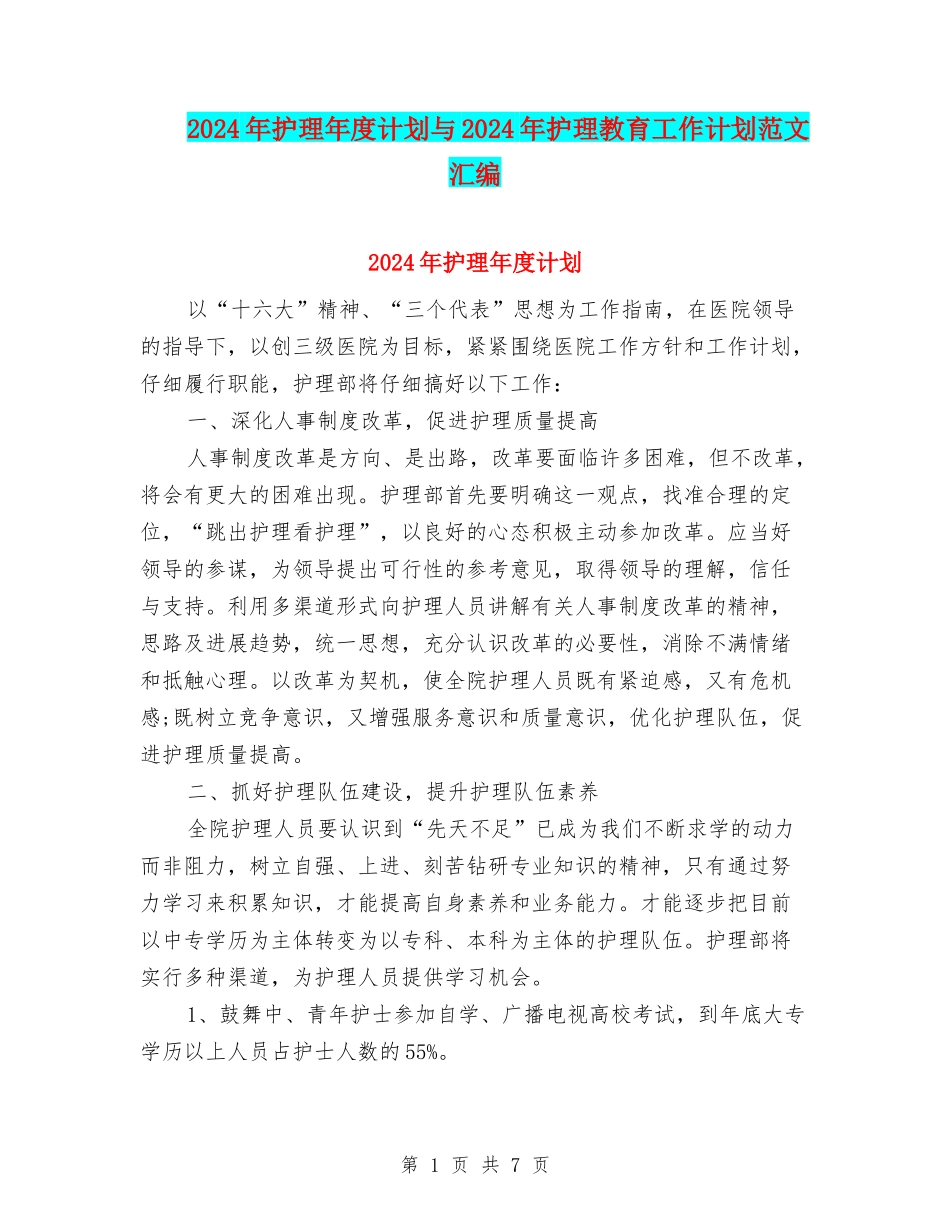 2024年护理年度计划与2024年护理教育工作计划范文汇编_第1页