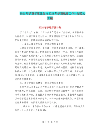 2024年护理年度计划与2024年护理教育工作计划范文汇编