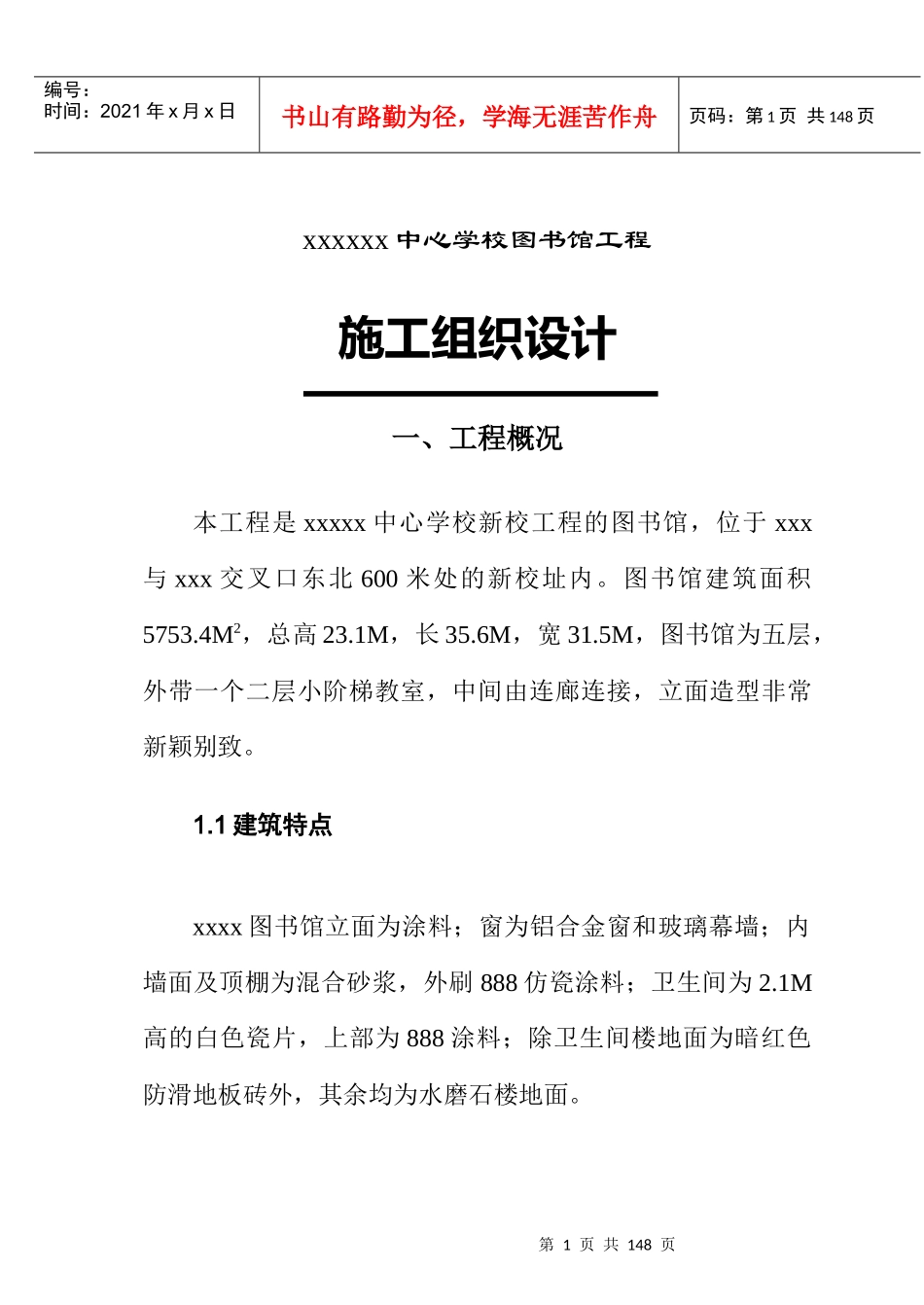郑州职业教育中心学校图书馆施工组织设计方案_第1页