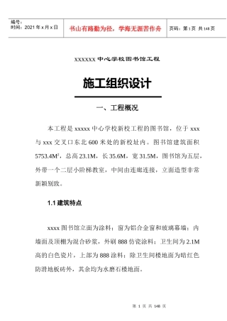 郑州职业教育中心学校图书馆施工组织设计方案