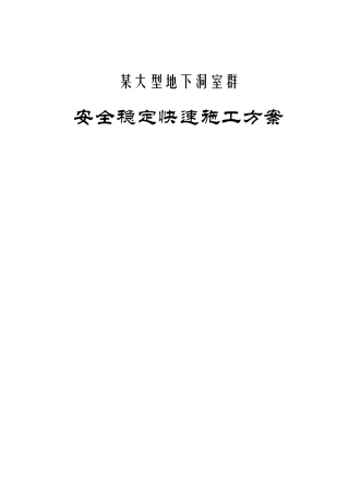 大型地下洞室群施工方案