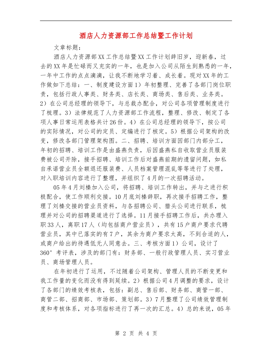 酒店人力资源部工作总结暨工作计划_第2页