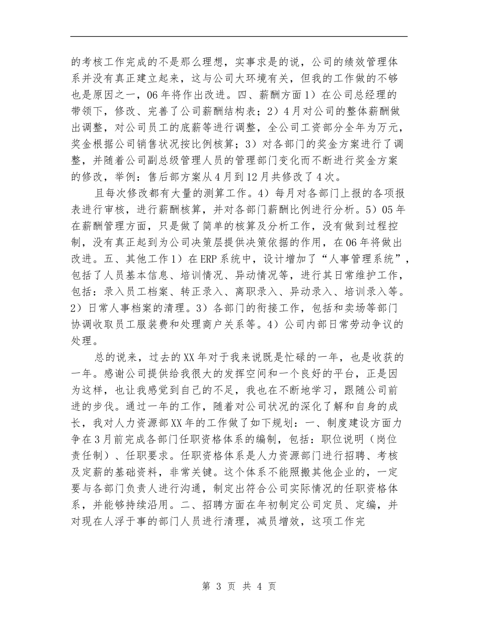 酒店人力资源部工作总结暨工作计划_第3页
