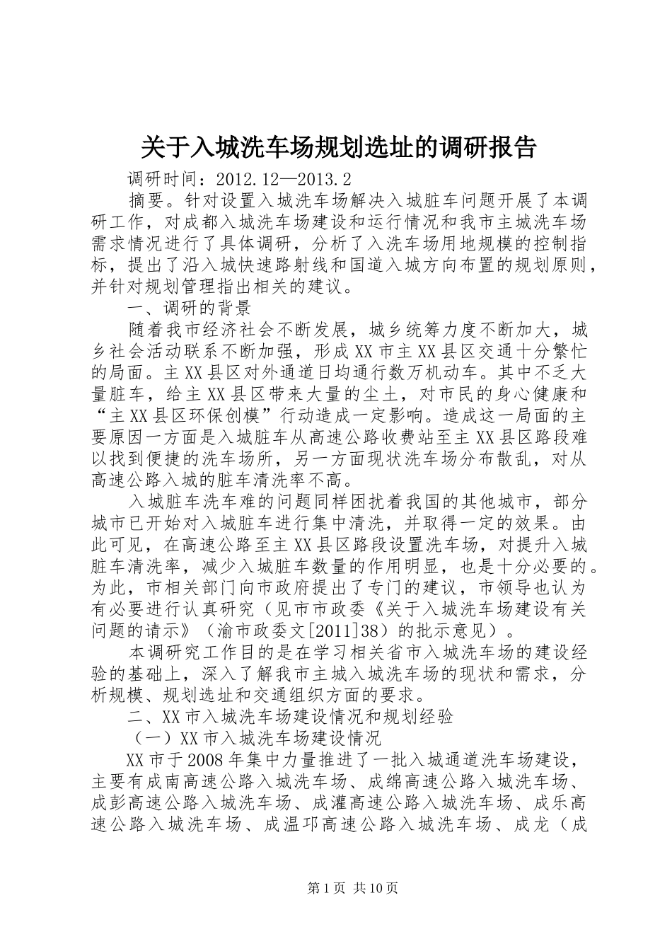 关于入城洗车场规划选址的调研报告_第1页