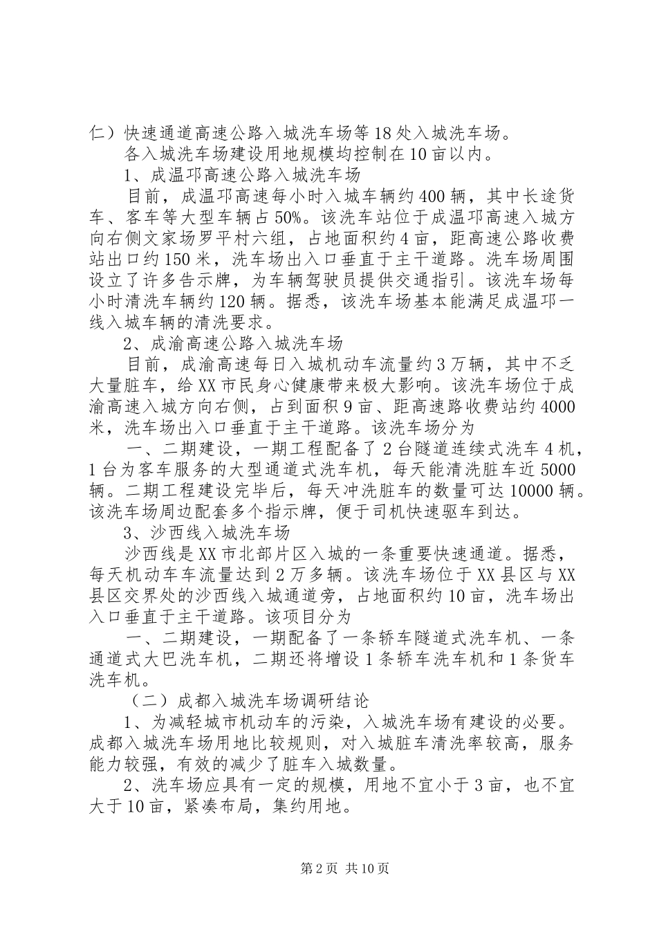关于入城洗车场规划选址的调研报告_第2页