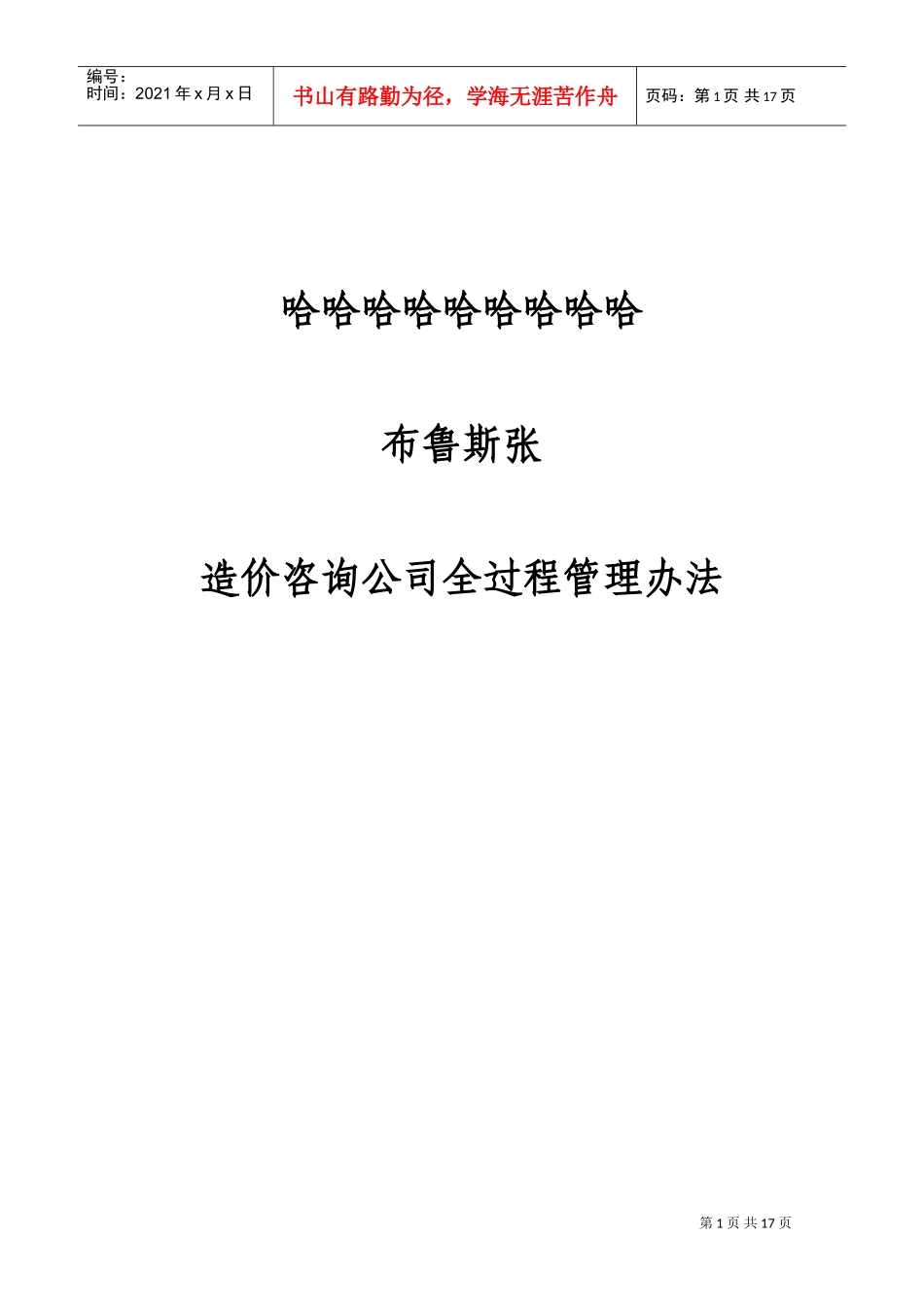 造价咨询公司全过程管理办法(DOC33页)_第1页