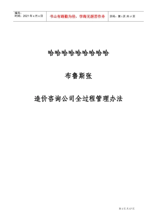 造价咨询公司全过程管理办法(DOC33页)