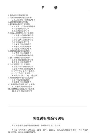 某信息科技有限公司各部门岗位职责概述