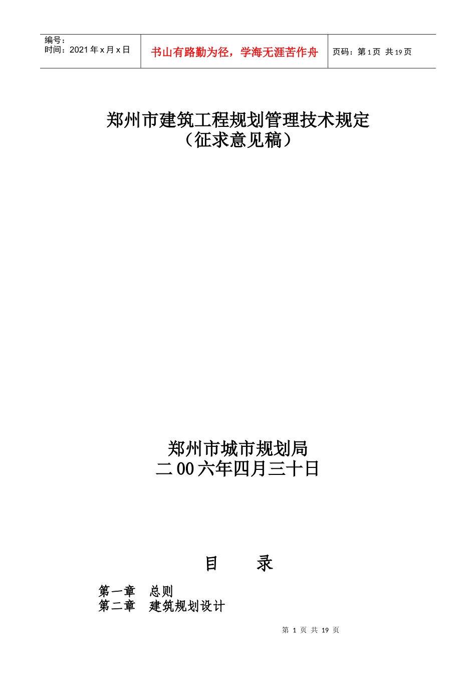 郑州市建筑工程规划管理技术规定(2)_第1页