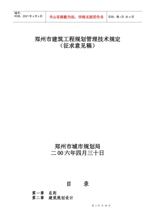 郑州市建筑工程规划管理技术规定(2)