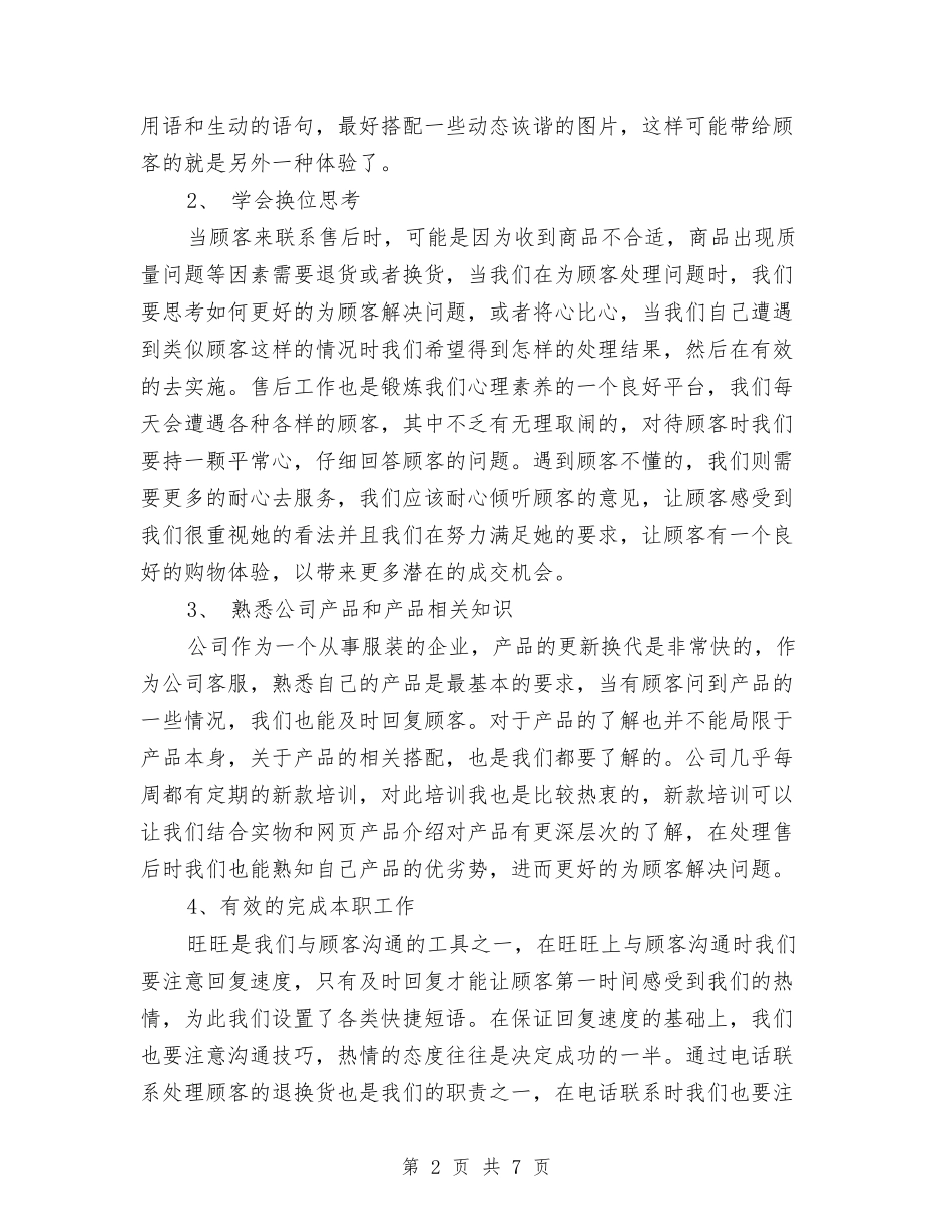 2024年售后客服个人工作总结与2024年售后客服部年度工作总结汇编_第2页