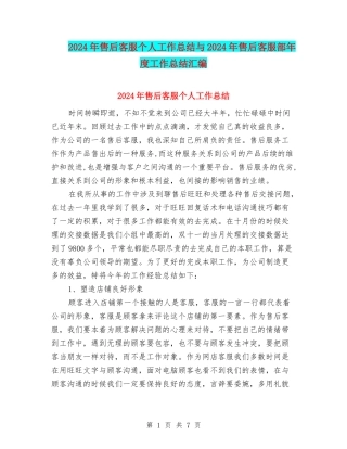 2024年售后客服个人工作总结与2024年售后客服部年度工作总结汇编