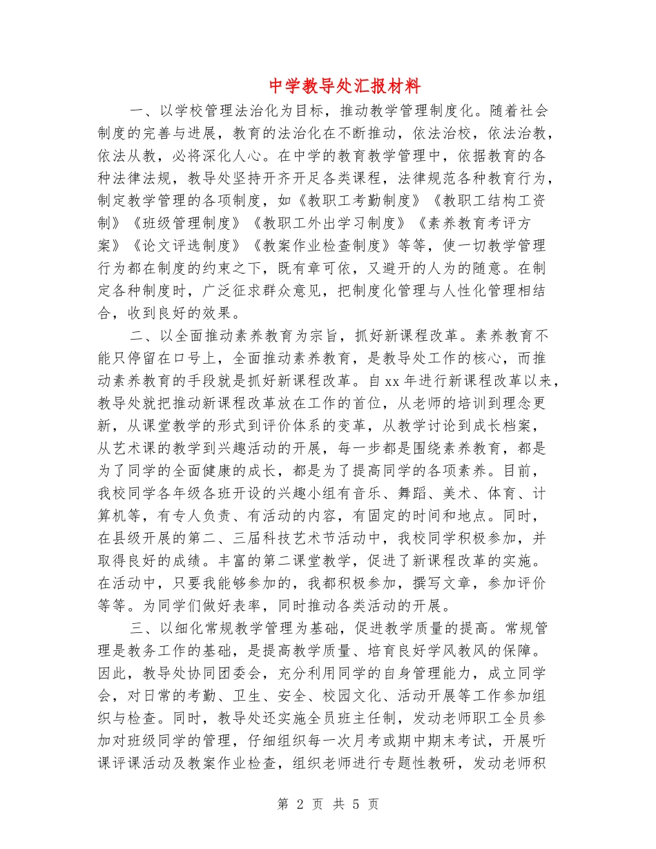 中学教导处汇报材料_第2页