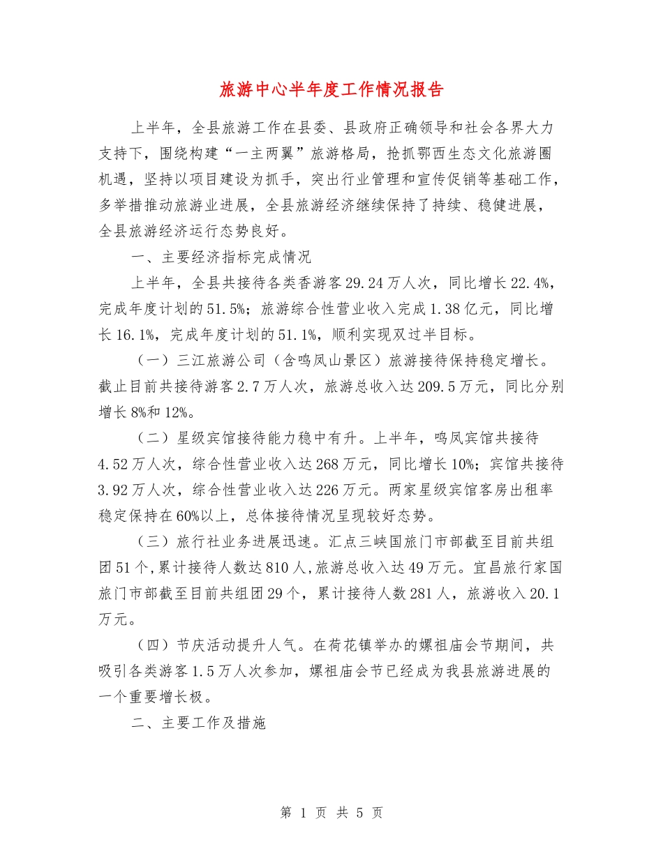 旅游中心半年度工作情况报告_第1页