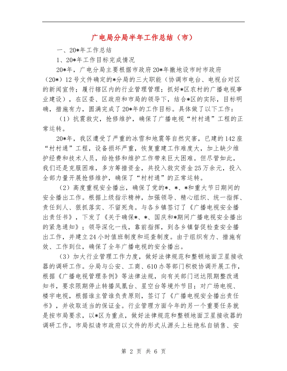 广电局分局半年工作总结_第2页