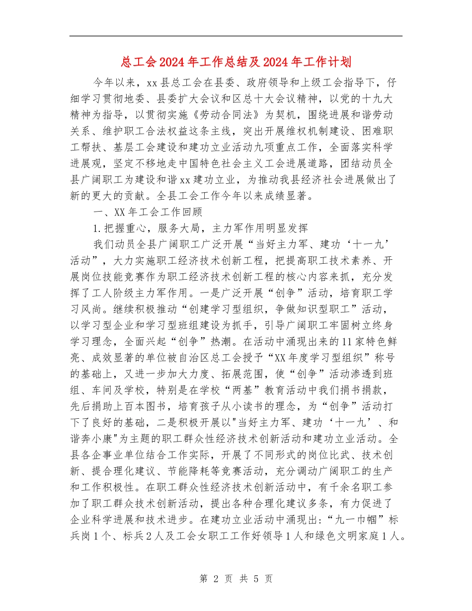 总工会2024年工作总结及2024年工作计划_第2页