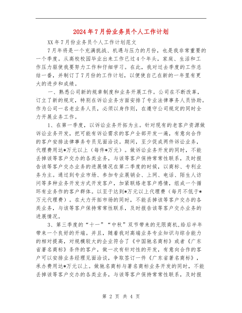 2024年7月份业务员个人工作计划_第2页