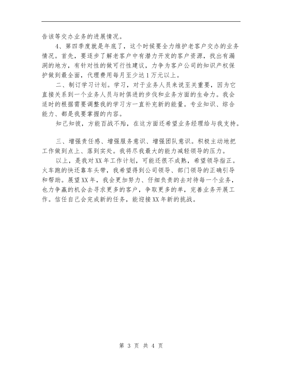 2024年7月份业务员个人工作计划_第3页