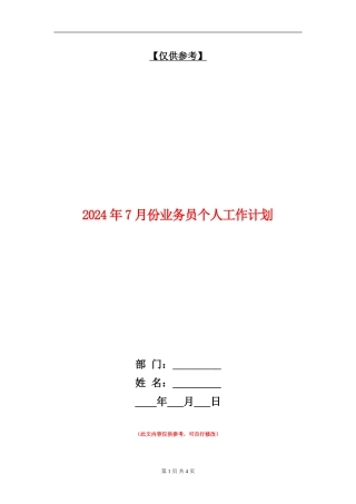 2024年7月份业务员个人工作计划