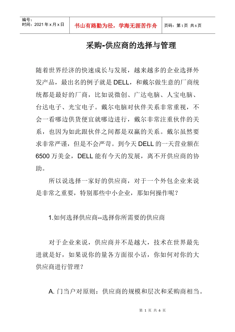 采购-供应商的选择与管理(DOC 3页)_第1页