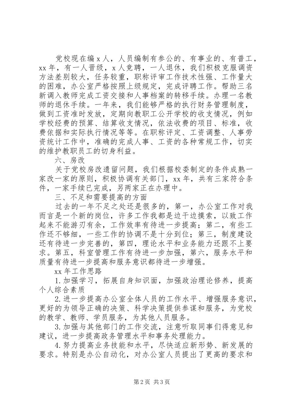 党校办公室工作总结和XX年工作计划_第2页