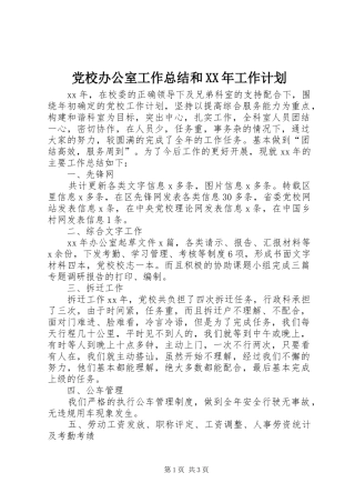 党校办公室工作总结和XX年工作计划