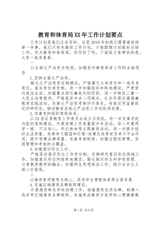 教育和体育局XX年工作计划要点