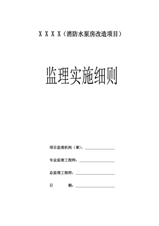 消防水泵房改造监理细则