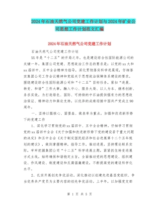 2024年石油天然气公司党建工作计划与2024年矿业公司思想工作计划范文汇编