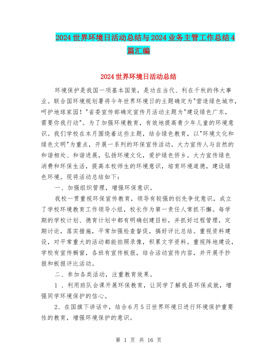 2024世界环境日活动总结与2024业务主管工作总结4篇汇编_第1页
