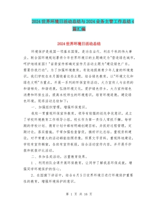 2024世界环境日活动总结与2024业务主管工作总结4篇汇编