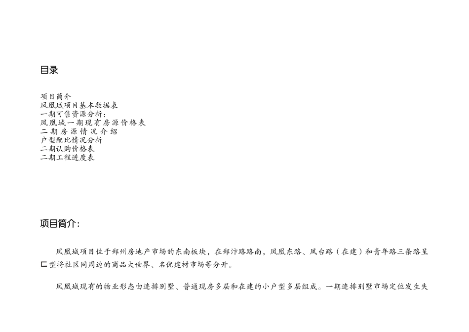 凤凰城项目营销策划书（1）_第1页