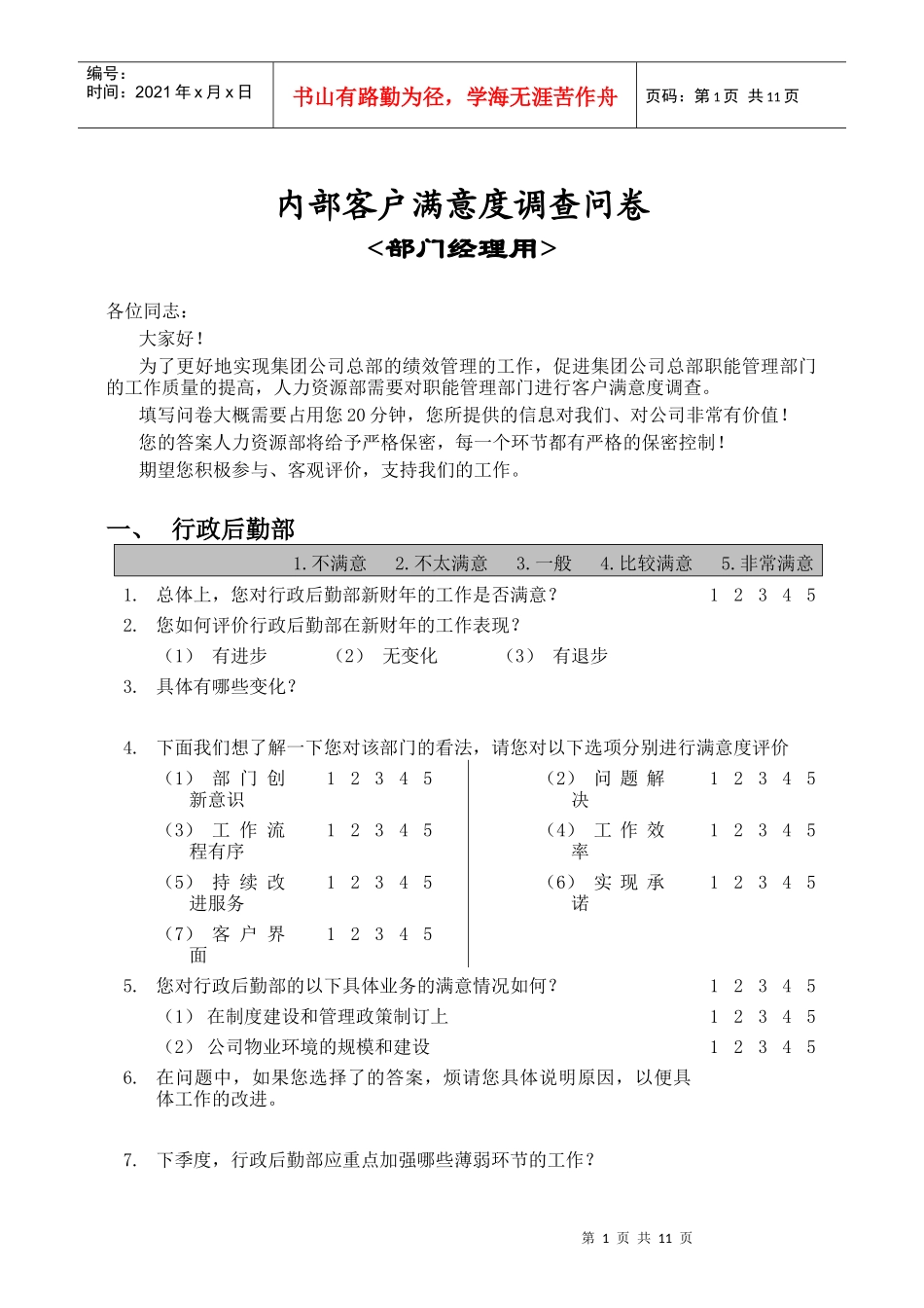 部门间-满意度评估表-经理_第1页