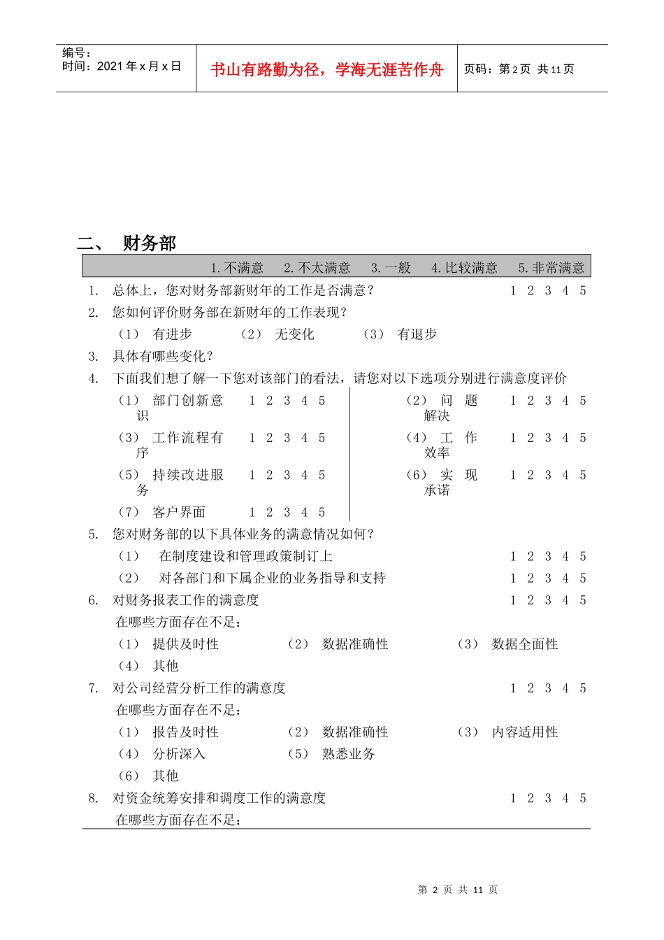 部门间-满意度评估表-经理_第2页